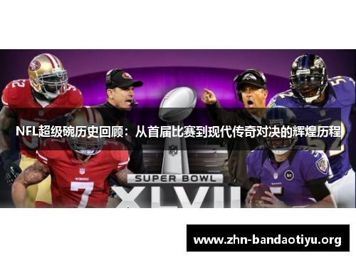 NFL超级碗历史回顾：从首届比赛到现代传奇对决的辉煌历程