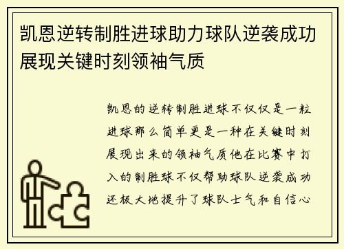 凯恩逆转制胜进球助力球队逆袭成功展现关键时刻领袖气质