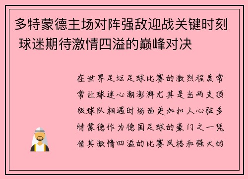 多特蒙德主场对阵强敌迎战关键时刻 球迷期待激情四溢的巅峰对决