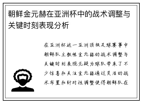 朝鲜金元赫在亚洲杯中的战术调整与关键时刻表现分析