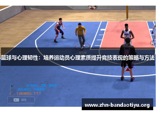 篮球与心理韧性：培养运动员心理素质提升竞技表现的策略与方法
