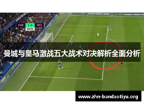 曼城与皇马激战五大战术对决解析全面分析