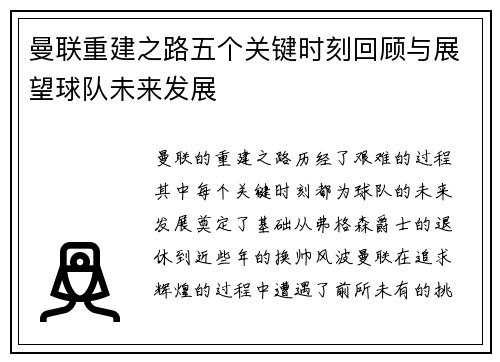 曼联重建之路五个关键时刻回顾与展望球队未来发展