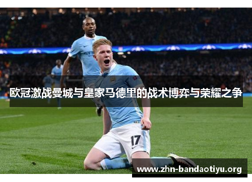 欧冠激战曼城与皇家马德里的战术博弈与荣耀之争
