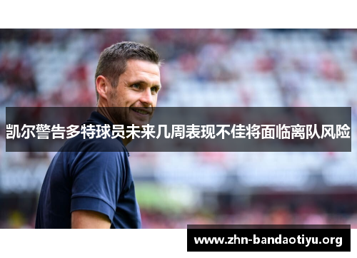 凯尔警告多特球员未来几周表现不佳将面临离队风险