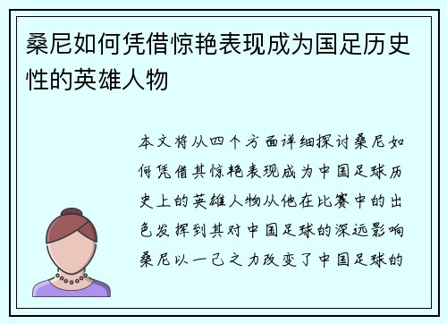 桑尼如何凭借惊艳表现成为国足历史性的英雄人物