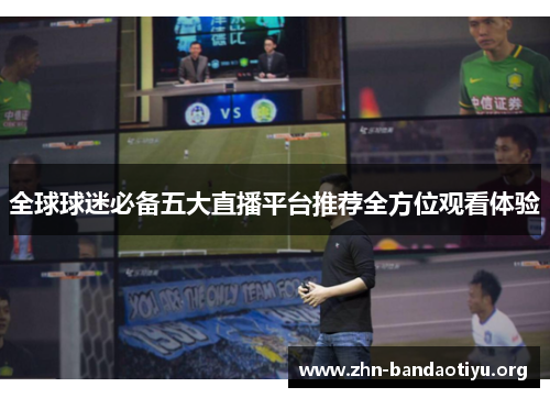 全球球迷必备五大直播平台推荐全方位观看体验