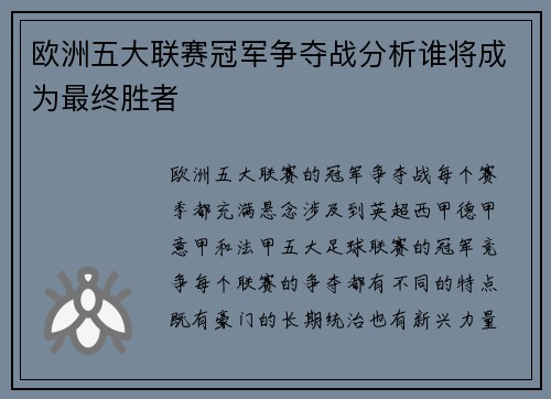 欧洲五大联赛冠军争夺战分析谁将成为最终胜者