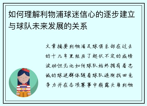 如何理解利物浦球迷信心的逐步建立与球队未来发展的关系