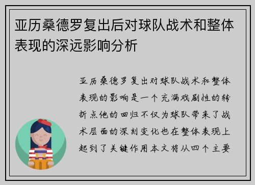 亚历桑德罗复出后对球队战术和整体表现的深远影响分析