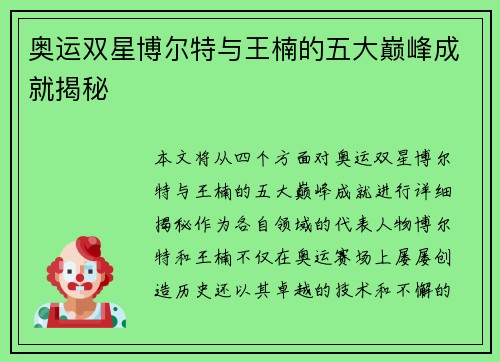 奥运双星博尔特与王楠的五大巅峰成就揭秘