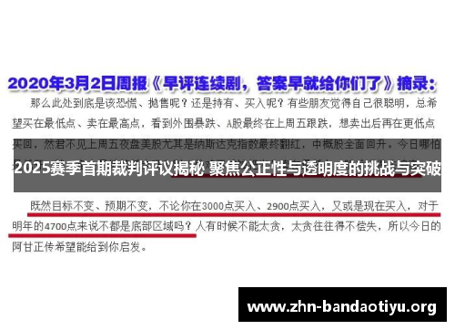 2025赛季首期裁判评议揭秘 聚焦公正性与透明度的挑战与突破