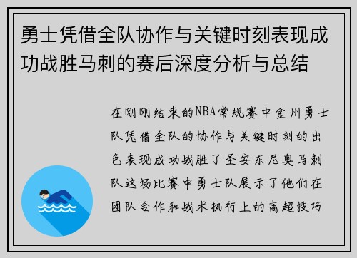 勇士凭借全队协作与关键时刻表现成功战胜马刺的赛后深度分析与总结