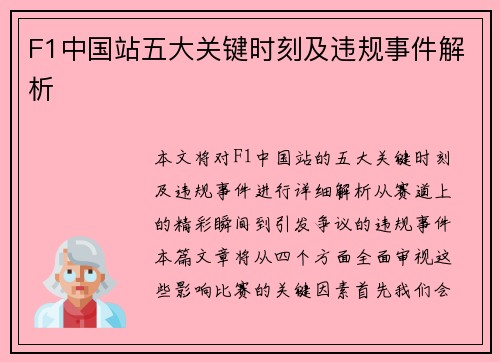 F1中国站五大关键时刻及违规事件解析