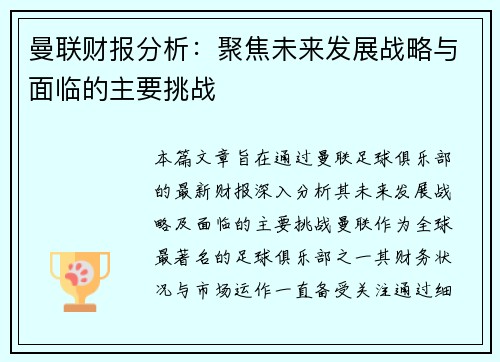 曼联财报分析：聚焦未来发展战略与面临的主要挑战