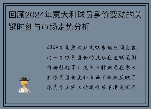 回顾2024年意大利球员身价变动的关键时刻与市场走势分析