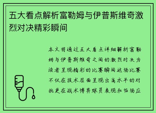 五大看点解析富勒姆与伊普斯维奇激烈对决精彩瞬间