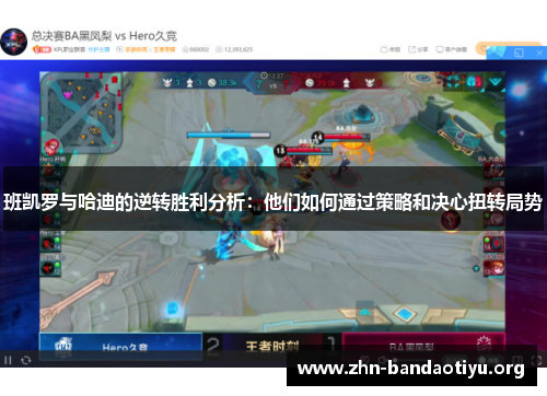 班凯罗与哈迪的逆转胜利分析：他们如何通过策略和决心扭转局势