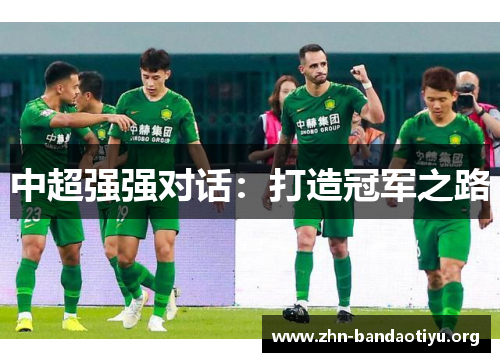 中超强强对话：打造冠军之路