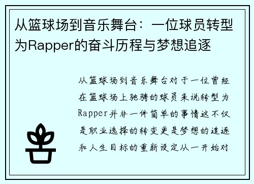 从篮球场到音乐舞台：一位球员转型为Rapper的奋斗历程与梦想追逐
