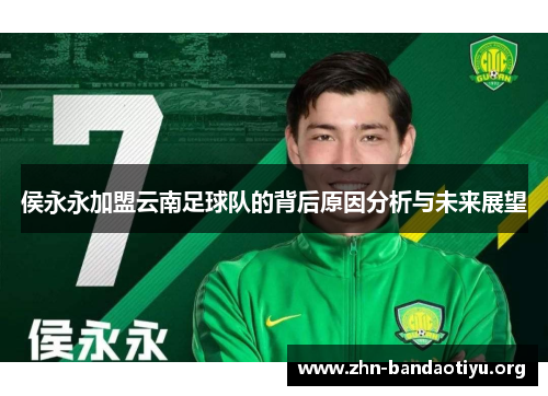 侯永永加盟云南足球队的背后原因分析与未来展望