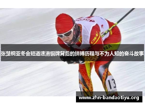 张楚桐亚冬会短道速滑铜牌背后的拼搏历程与不为人知的奋斗故事