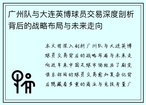广州队与大连英博球员交易深度剖析背后的战略布局与未来走向