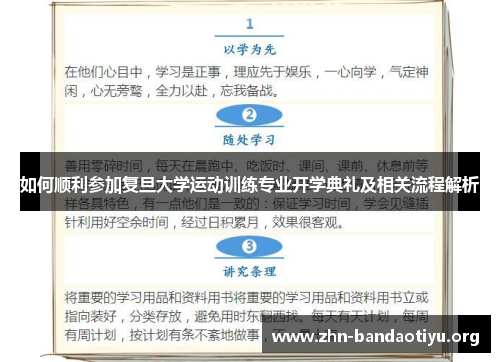 如何顺利参加复旦大学运动训练专业开学典礼及相关流程解析