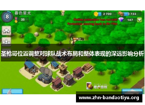 圣枪哥位置调整对球队战术布局和整体表现的深远影响分析