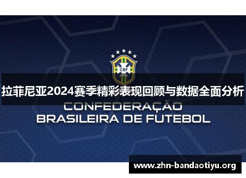 拉菲尼亚2024赛季精彩表现回顾与数据全面分析
