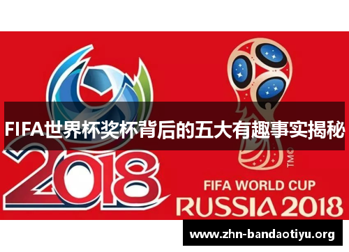 FIFA世界杯奖杯背后的五大有趣事实揭秘