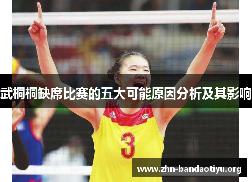 武桐桐缺席比赛的五大可能原因分析及其影响