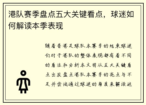 港队赛季盘点五大关键看点，球迷如何解读本季表现