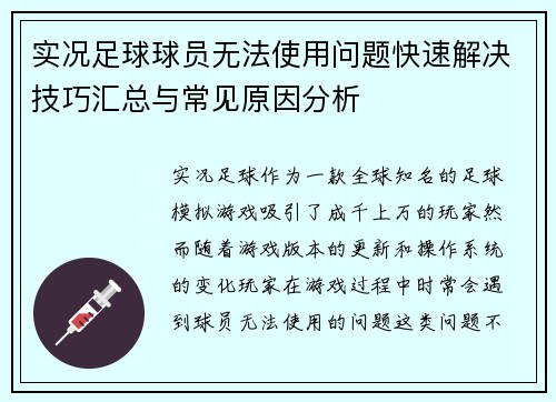实况足球球员无法使用问题快速解决技巧汇总与常见原因分析