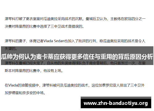 瓜帅为何认为麦卡蒂应获得更多信任与重用的背后原因分析