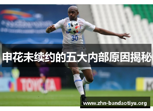 申花未续约的五大内部原因揭秘