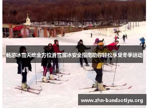 畅游冰雪天地全方位滑雪溜冰安全指南助你轻松享受冬季运动