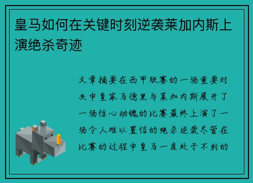 皇马如何在关键时刻逆袭莱加内斯上演绝杀奇迹