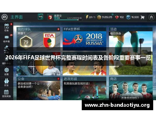 2026年FIFA足球世界杯完整赛程时间表及各阶段重要赛事一览