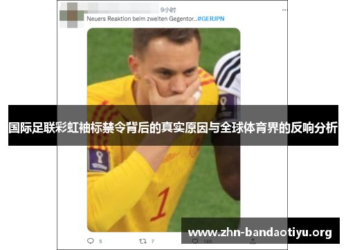 国际足联彩虹袖标禁令背后的真实原因与全球体育界的反响分析