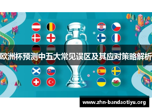 欧洲杯预测中五大常见误区及其应对策略解析