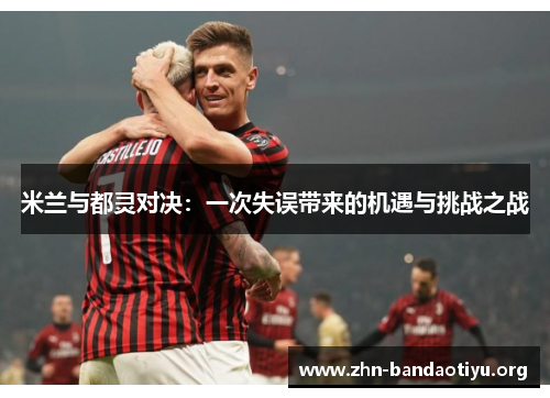 米兰与都灵对决：一次失误带来的机遇与挑战之战