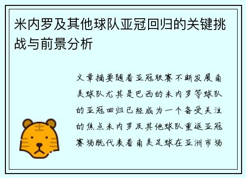 米内罗及其他球队亚冠回归的关键挑战与前景分析