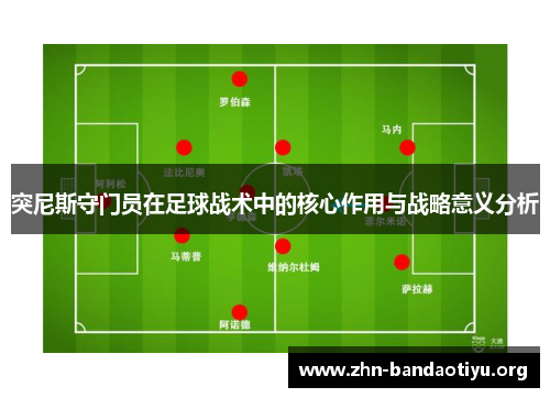 突尼斯守门员在足球战术中的核心作用与战略意义分析