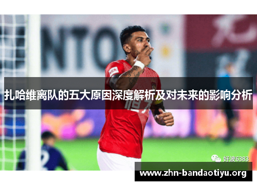 扎哈维离队的五大原因深度解析及对未来的影响分析