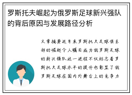 罗斯托夫崛起为俄罗斯足球新兴强队的背后原因与发展路径分析