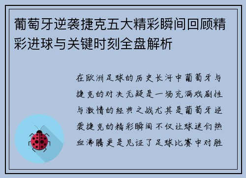 葡萄牙逆袭捷克五大精彩瞬间回顾精彩进球与关键时刻全盘解析