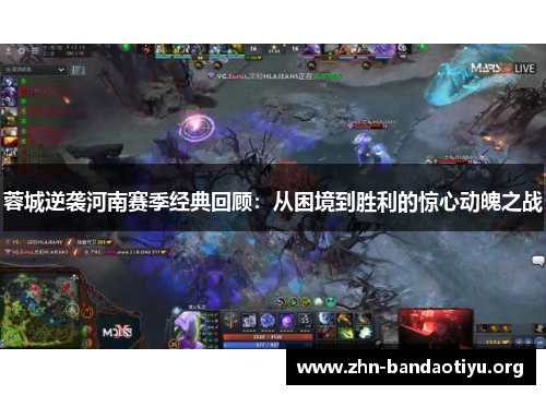 蓉城逆袭河南赛季经典回顾：从困境到胜利的惊心动魄之战