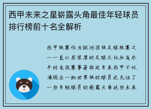 西甲未来之星崭露头角最佳年轻球员排行榜前十名全解析
