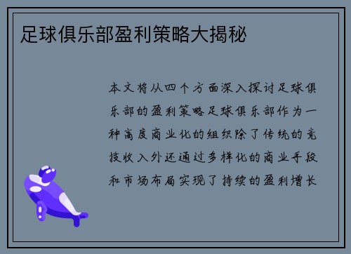 足球俱乐部盈利策略大揭秘
